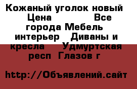 Кожаный уголок новый  › Цена ­ 99 000 - Все города Мебель, интерьер » Диваны и кресла   . Удмуртская респ.,Глазов г.